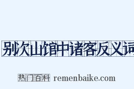 别次山馆中诸客反义词是什么意思的图片